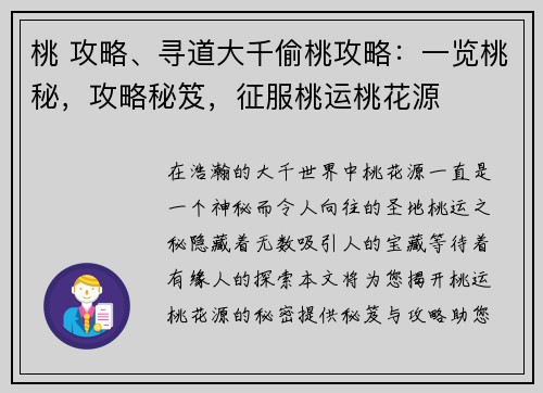 桃 攻略、寻道大千偷桃攻略:一览桃秘,攻略秘笈,征服桃运桃花源 桃 攻略、寻道大千偷桃攻略:一览桃秘,攻略秘笈,征服桃运桃花源