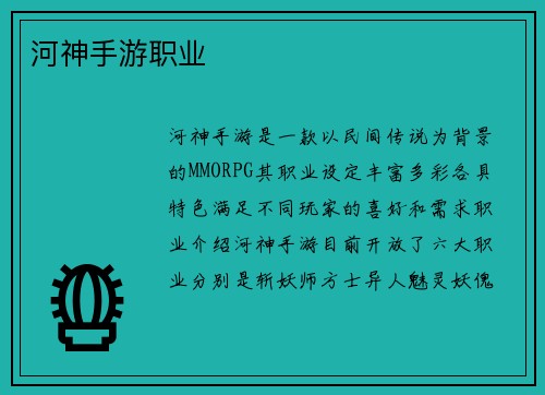 河神手游职业 河神手游职业