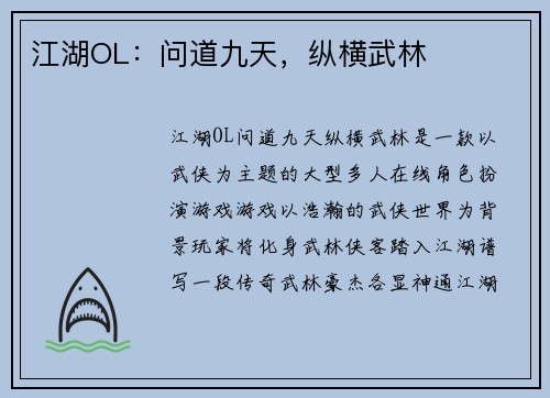 江湖OL:问道九天,纵横武林 江湖OL:问道九天,纵横武林