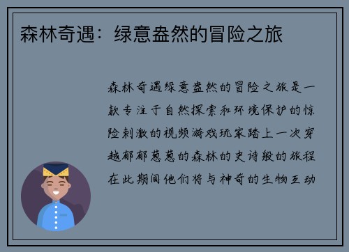 森林奇遇:绿意盎然的冒险之旅 森林奇遇:绿意盎然的冒险之旅