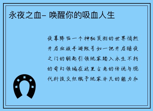 永夜之血- 唤醒你的吸血人生 永夜之血- 唤醒你的吸血人生