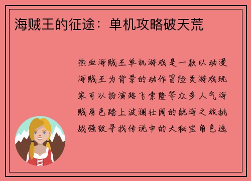 海贼王的征途:单机攻略破天荒 海贼王的征途:单机攻略破天荒