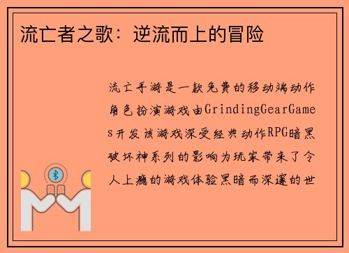 流亡者之歌:逆流而上的冒险 流亡者之歌:逆流而上的冒险