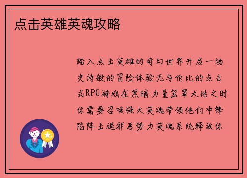 点击英雄英魂攻略 点击英雄英魂攻略