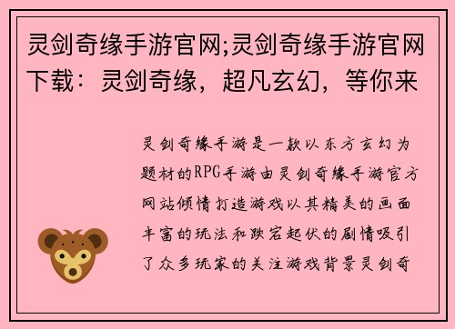 灵剑奇缘手游官网;灵剑奇缘手游官网下载:灵剑奇缘,超凡玄幻,等你来战 灵剑奇缘手游官网;灵剑奇缘手游官网下载:灵剑奇缘,超凡玄幻,等你来战