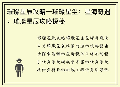 璀璨星辰攻略—璀璨星尘:星海奇遇:璀璨星辰攻略探秘 璀璨星辰攻略—璀璨星尘:星海奇遇:璀璨星辰攻略探秘