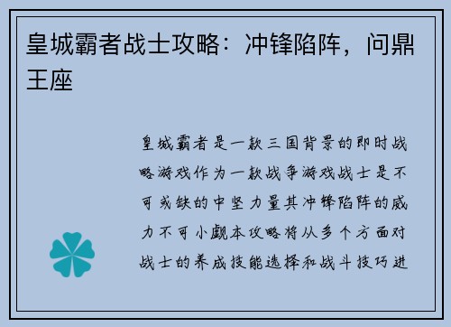 皇城霸者战士攻略:冲锋陷阵,问鼎王座 皇城霸者战士攻略:冲锋陷阵,问鼎王座