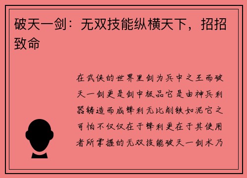 破天一剑:无双技能纵横天下,招招致命 破天一剑:无双技能纵横天下,招招致命