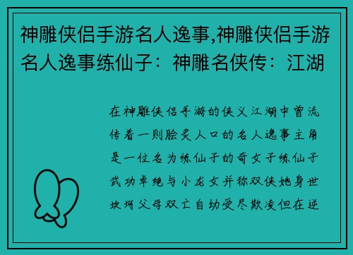神雕侠侣手游名人逸事,神雕侠侣手游名人逸事练仙子:神雕名侠传:江湖逸话流芳百世 神雕侠侣手游名人逸事,神雕侠侣手游名人逸事练仙子:神雕名侠传:江湖逸话流芳百世
