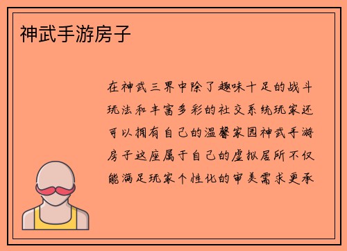 神武手游房子 神武手游房子