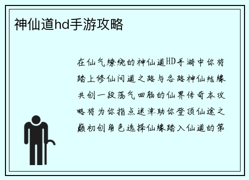 神仙道hd手游攻略 神仙道hd手游攻略