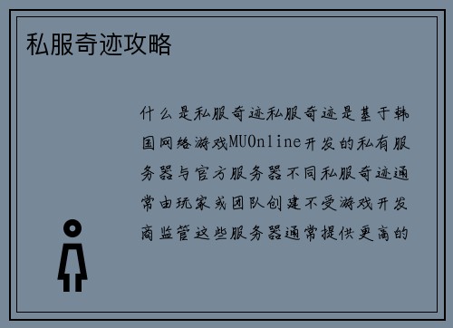 私服奇迹攻略 私服奇迹攻略