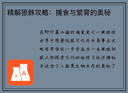 精解狼蛛攻略:捕食与繁育的奥秘 精解狼蛛攻略:捕食与繁育的奥秘