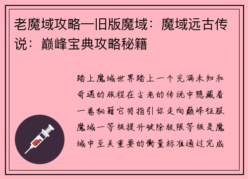老魔域攻略—旧版魔域:魔域远古传说:巅峰宝典攻略秘籍 老魔域攻略—旧版魔域:魔域远古传说:巅峰宝典攻略秘籍