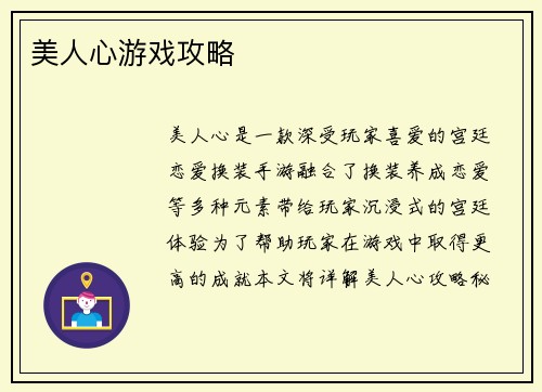 美人心游戏攻略 美人心游戏攻略