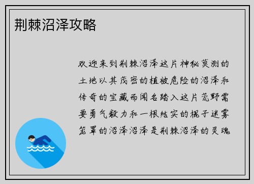 荆棘沼泽攻略 荆棘沼泽攻略