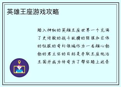 英雄王座游戏攻略 英雄王座游戏攻略