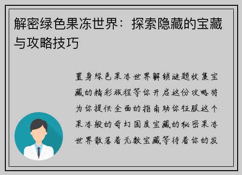 解密绿色果冻世界:探索隐藏的宝藏与攻略技巧 解密绿色果冻世界:探索隐藏的宝藏与攻略技巧