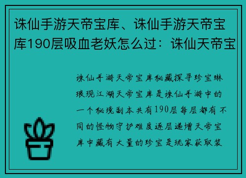诛仙手游天帝宝库、诛仙手游天帝宝库190层吸血老妖怎么过:诛仙天帝宝库之秘藏探寻,珍宝琳琅现江湖 诛仙手游天帝宝库、诛仙手游天帝宝库190层吸血老妖怎么过:诛仙天帝宝库之秘藏探寻,珍宝琳琅现江湖