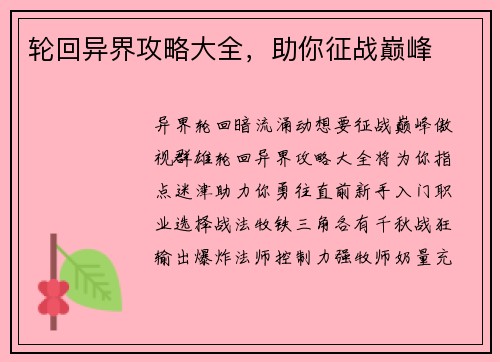 轮回异界攻略大全,助你征战巅峰 轮回异界攻略大全,助你征战巅峰