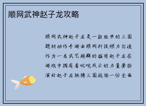 顺网武神赵子龙攻略 顺网武神赵子龙攻略