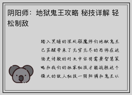 阴阳师:地狱鬼王攻略 秘技详解 轻松制敌 阴阳师:地狱鬼王攻略 秘技详解 轻松制敌