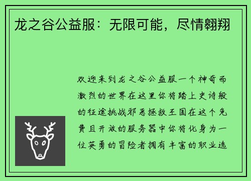龙之谷公益服:无限可能,尽情翱翔 龙之谷公益服:无限可能,尽情翱翔