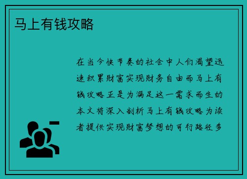 马上有钱攻略 马上有钱攻略