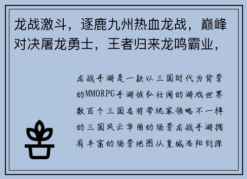 龙战激斗,逐鹿九州热血龙战,巅峰对决屠龙勇士,王者归来龙鸣霸业,战火纷飞烽火龙城,勇者无双 龙战激斗,逐鹿九州热血龙战,巅峰对决屠龙勇士,王者归来龙鸣霸业,战火纷飞烽火龙城,勇者无双