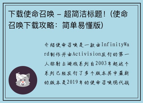 下载使命召唤 - 超简洁标题!(使命召唤下载攻略:简单易懂版) 下载使命召唤 - 超简洁标题!(使命召唤下载攻略:简单易懂版)