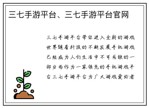 三七手游平台、三七手游平台官网 三七手游平台、三七手游平台官网