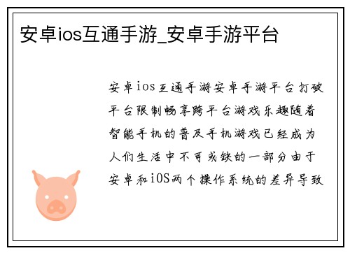 安卓ios互通手游_安卓手游平台 安卓ios互通手游_安卓手游平台