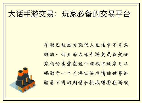大话手游交易:玩家必备的交易平台 大话手游交易:玩家必备的交易平台