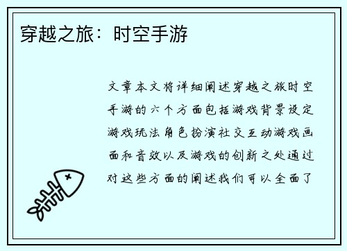 穿越之旅:时空手游 穿越之旅:时空手游