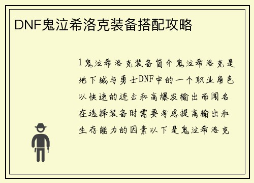 DNF鬼泣希洛克装备搭配攻略 DNF鬼泣希洛克装备搭配攻略