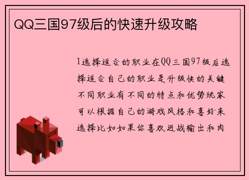 QQ三国97级后的快速升级攻略 QQ三国97级后的快速升级攻略