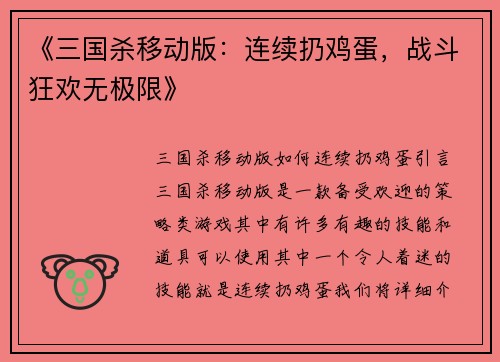 《三国杀移动版:连续扔鸡蛋,战斗狂欢无极限》 《三国杀移动版:连续扔鸡蛋,战斗狂欢无极限》