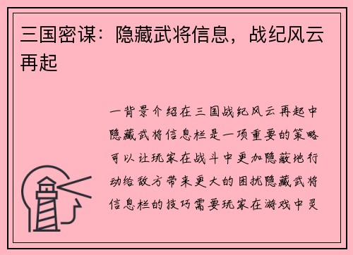 三国密谋:隐藏武将信息,战纪风云再起 三国密谋:隐藏武将信息,战纪风云再起
