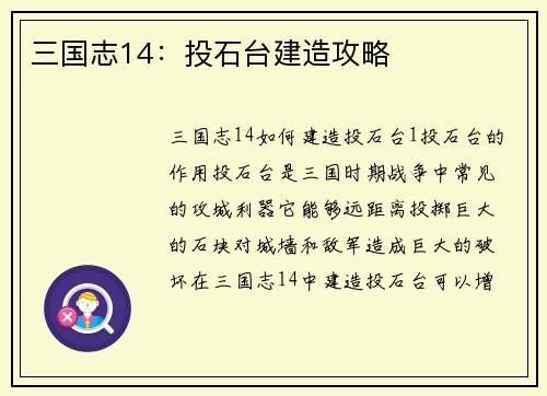 三国志14:投石台建造攻略 三国志14:投石台建造攻略