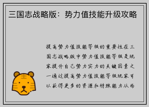 三国志战略版:势力值技能升级攻略 三国志战略版:势力值技能升级攻略