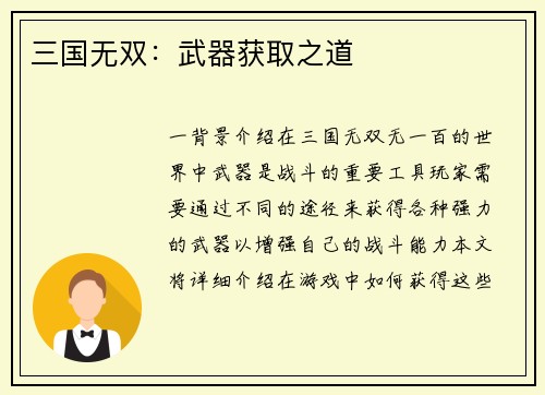 三国无双:武器获取之道 三国无双:武器获取之道