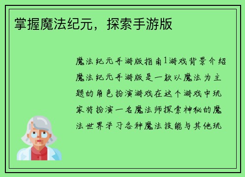 掌握魔法纪元,探索手游版 掌握魔法纪元,探索手游版