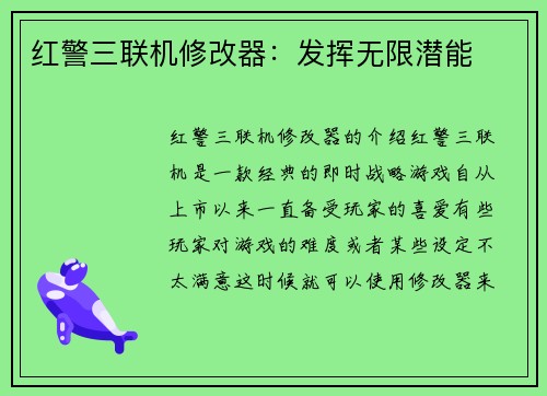 红警三联机修改器：发挥无限潜能