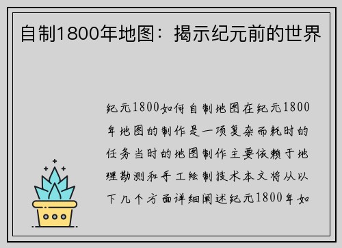 自制1800年地图:揭示纪元前的世界 自制1800年地图:揭示纪元前的世界