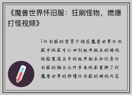 《魔兽世界怀旧服:狂刷怪物,燃爆打怪视频》 《魔兽世界怀旧服:狂刷怪物,燃爆打怪视频》