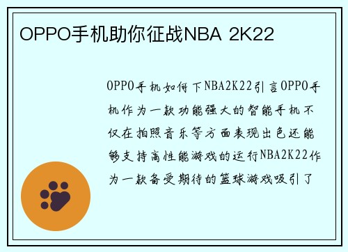 OPPO手机助你征战NBA 2K22 OPPO手机助你征战NBA 2K22