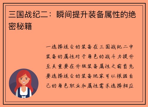 三国战纪二:瞬间提升装备属性的绝密秘籍 三国战纪二:瞬间提升装备属性的绝密秘籍