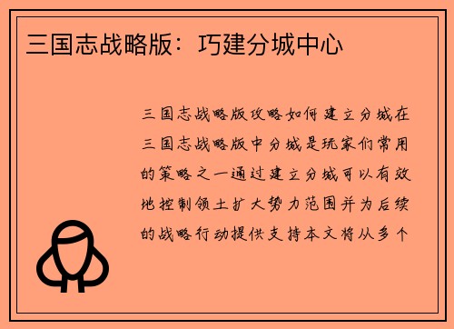 三国志战略版:巧建分城中心 三国志战略版:巧建分城中心