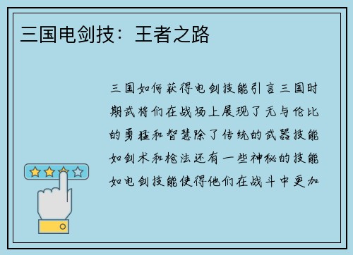 三国电剑技:王者之路 三国电剑技:王者之路
