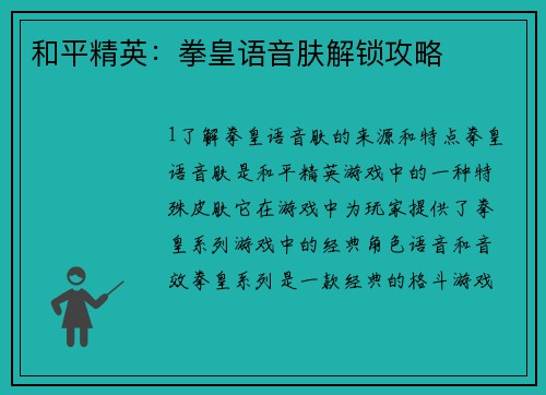 和平精英:拳皇语音肤解锁攻略 和平精英:拳皇语音肤解锁攻略